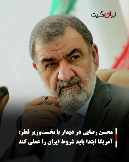 محسن رضایی در دیدار با نخستوزیر قطر: آمریکا ابتدا باید شروط ایران را عملی کند