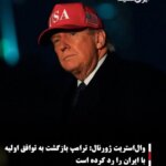 وال‌استریت ژورنال:ترامپ بازگشت به توافق اولیه با ایران را رد کرده است