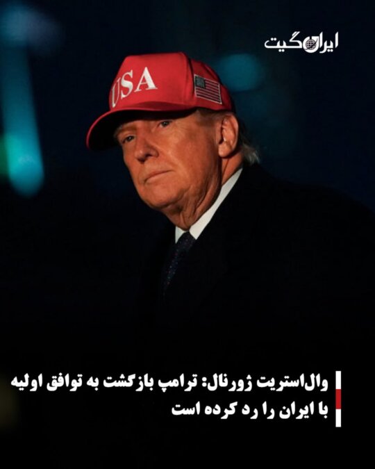 وال‌استریت ژورنال:ترامپ بازگشت به توافق اولیه با ایران را رد کرده است