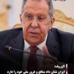 لاوروف: ایران نشان داد منافع و غرور ملی خود را دارد