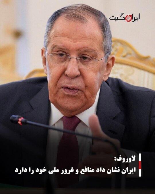 لاوروف: ایران نشان داد منافع و غرور ملی خود را دارد