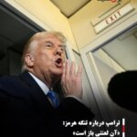 ترامپ درباره تنگه هرمز: «آن لعنتی باز است»