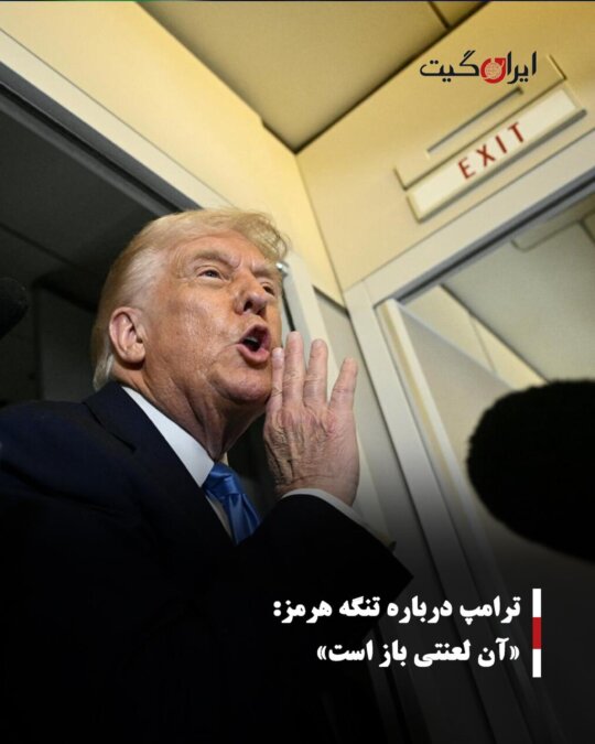 ترامپ درباره تنگه هرمز: «آن لعنتی باز است»