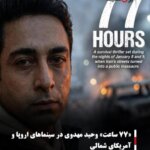 «۷۷ ساعت» وحید مهدوی در سینماهای اروپا و آمریکای شمالی