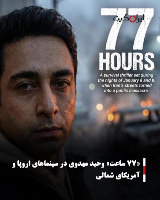 «۷۷ ساعت» وحید مهدوی در سینماهای اروپا و آمریکای شمالی