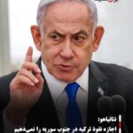 نتانیاهو: اجازه نفوذ ترکیه در جنوب سوریه را نمی‌دهیم
