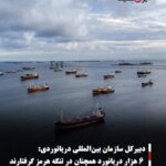 دبیرکل سازمان بین‌المللی دریانوردی: ۶ هزار دریانورد همچنان در تنگه هرمز گرفتارند