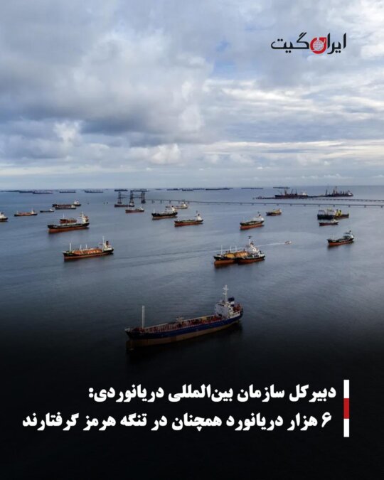 دبیرکل سازمان بین‌المللی دریانوردی: ۶ هزار دریانورد همچنان در تنگه هرمز گرفتارند