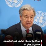 دبیرکل سازمان ملل خواستار پایان آزمایش‌های هسته‌ای در جهان شد