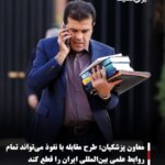 معاون پزشکیان: طرح مقابله با نفوذ می‌تواند تمام روابط علمی بین‌المللی ایران را قطع کند