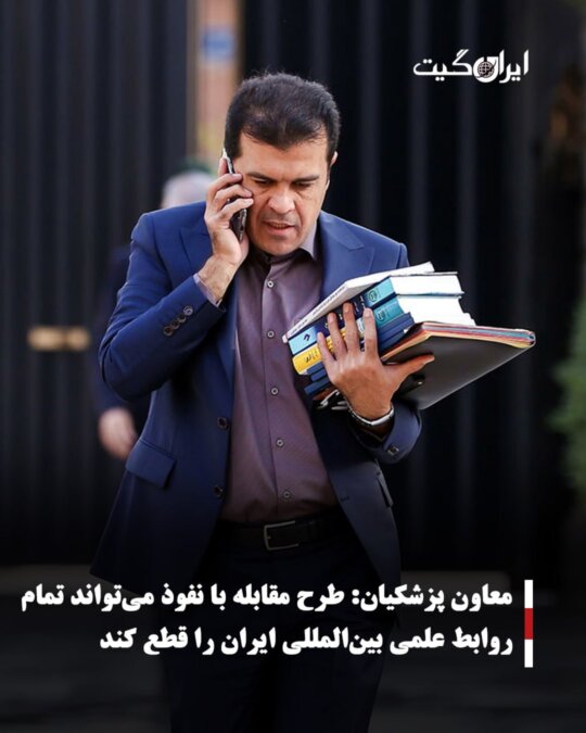 معاون پزشکیان: طرح مقابله با نفوذ می‌تواند تمام روابط علمی بین‌المللی ایران را قطع کند