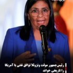 رئیس‌جمهور موقت ونزوئلا توافق نفتی با آمریکا را تاریخی خواند