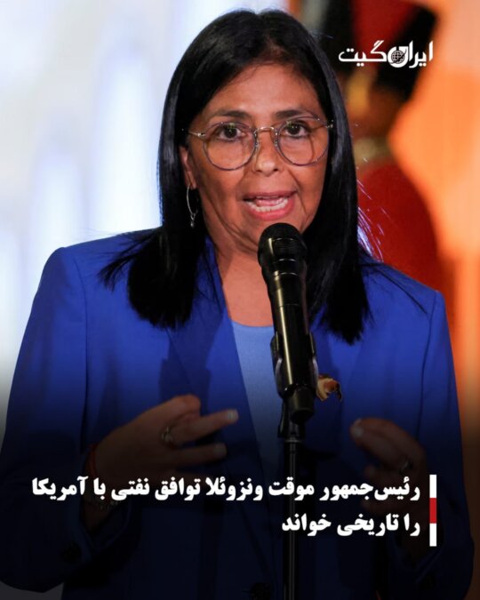رئیس‌جمهور موقت ونزوئلا توافق نفتی با آمریکا را تاریخی خواند