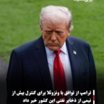 ترامپ از توافق با ونزوئلا برای کنترل بیش از نیمی از ذخایر نفتی این کشور خبر داد