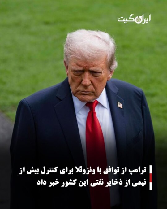 ترامپ از توافق با ونزوئلا برای کنترل بیش از نیمی از ذخایر نفتی این کشور خبر داد