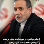 عباس عراقچی:در صورت ادامه جنگ، هر هدف آمریکا در منطقه را هدف قرار می‌دهیم
