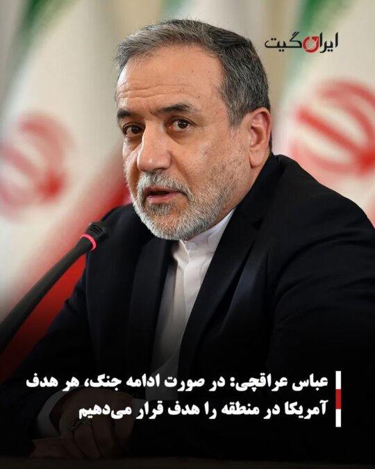 عباس عراقچی:در صورت ادامه جنگ، هر هدف آمریکا در منطقه را هدف قرار می‌دهیم