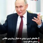 مقام‌های غربی:پوتین به دنبال رویارویی نظامی مستقیم با ناتو نیست