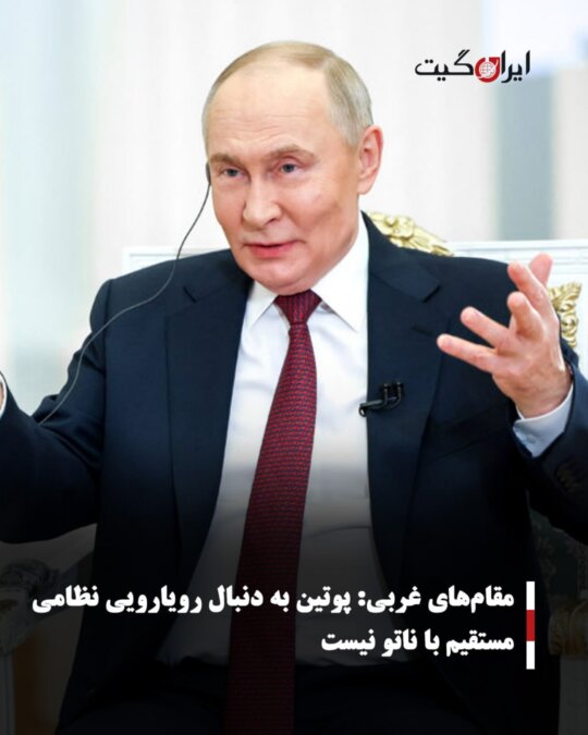 مقام‌های غربی:پوتین به دنبال رویارویی نظامی مستقیم با ناتو نیست