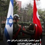 نیویورک‌تایمز: رقابت ترکیه و اسرائیل خطر درگیری را افزایش داده است