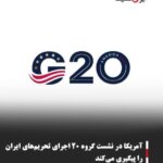 آمریکا در نشست گروه ۲۰ اجرای تحریم‌های ایران را پیگیری می‌کند