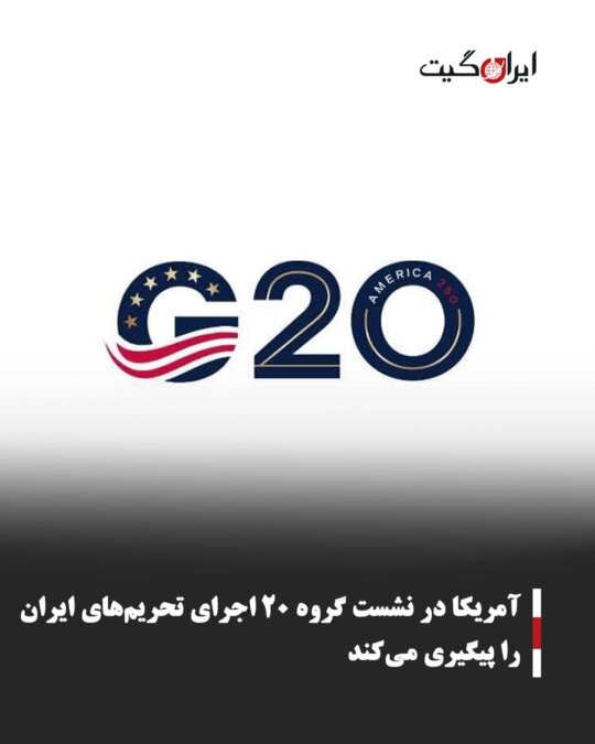 آمریکا در نشست گروه ۲۰ اجرای تحریم‌های ایران را پیگیری می‌کند