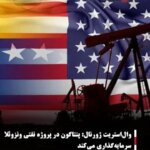 وال‌استریت ژورنال: پنتاگون در نفت ونزوئلا سرمایه‌گذاری می‌کند