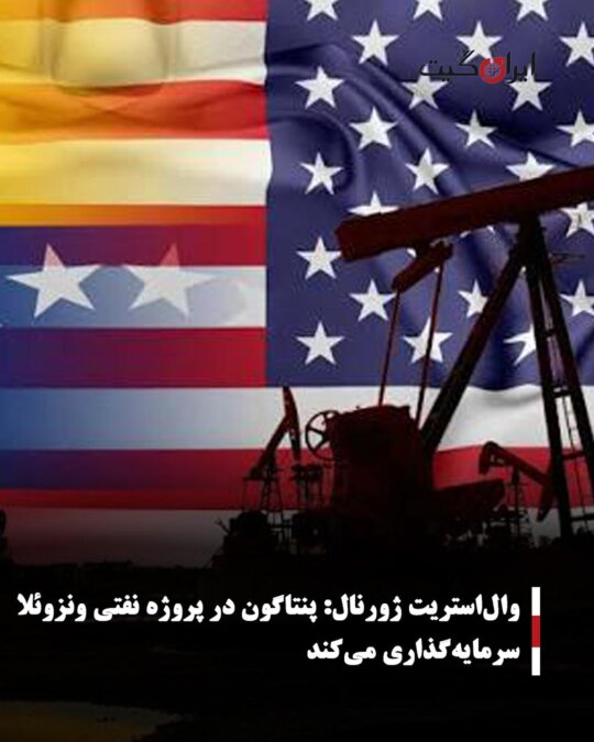 وال‌استریت ژورنال: پنتاگون در نفت ونزوئلا سرمایه‌گذاری می‌کند