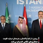 رویترز: ترکیه، پاکستان و عربستان درباره تقویت همکاری‌های دفاعی گفت‌وگو می‌کنند