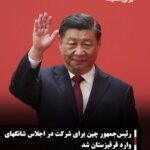 رئیس‌جمهور چین برای شرکت در اجلاس شانگهای وارد قرقیزستان شد