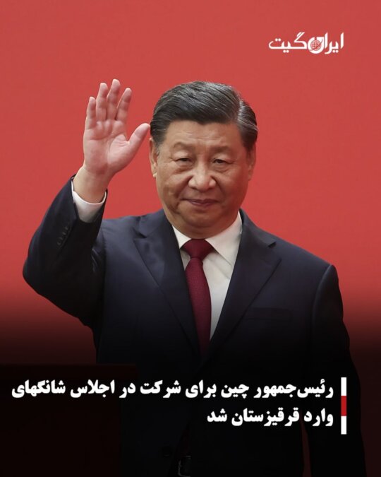 رئیس‌جمهور چین برای شرکت در اجلاس شانگهای وارد قرقیزستان شد