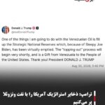 ترامپ: ذخایر استراتژیک آمریکا را با نفت ونزوئلا پر می‌کنیم