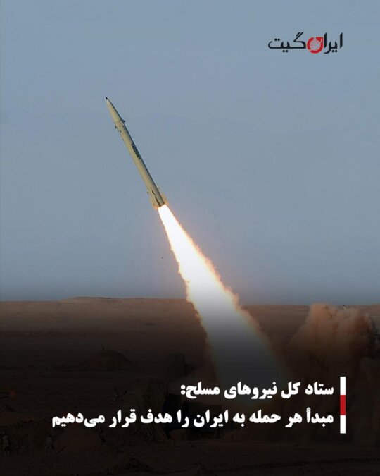 ستاد کل نیروهای مسلح: مبدأ هر حمله به ایران را هدف قرار می‌دهیم