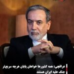 عراقچی: همه کشورها خواهان پایان هرچه سریع‌تر جنگ علیه ایران هستند