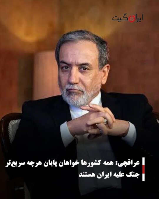 عراقچی: همه کشورها خواهان پایان هرچه سریعتر جنگ علیه ایران هستند