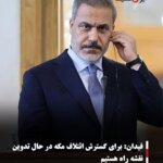 فیدان: برای گسترش ائتلاف مکه در حال تدوین نقشه راه هستیم