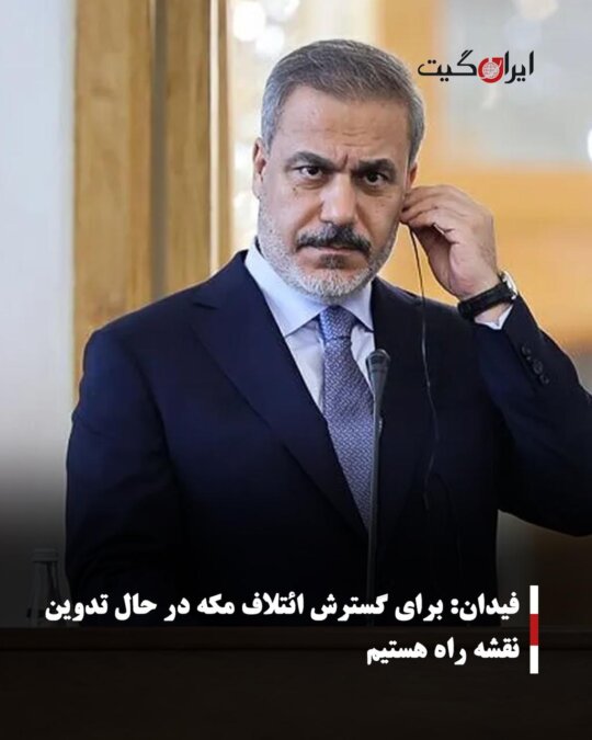 فیدان: برای گسترش ائتلاف مکه در حال تدوین نقشه راه هستیم