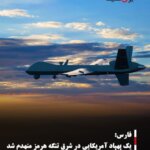 فارس: یک پهپاد آمریکایی در شرق تنگه هرمز منهدم شد