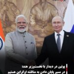 پوتین در دیدار با نخست‌وزیر هند: در مسیر پایان دادن به مناقشه اوکراین هستیم