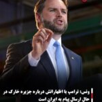 ونس: ترامپ با اظهاراتش درباره جزیره خارک در حال ارسال پیام به ایران است