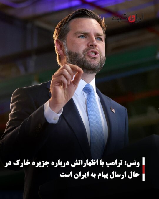 ونس: ترامپ با اظهاراتش درباره جزیره خارک در حال ارسال پیام به ایران است