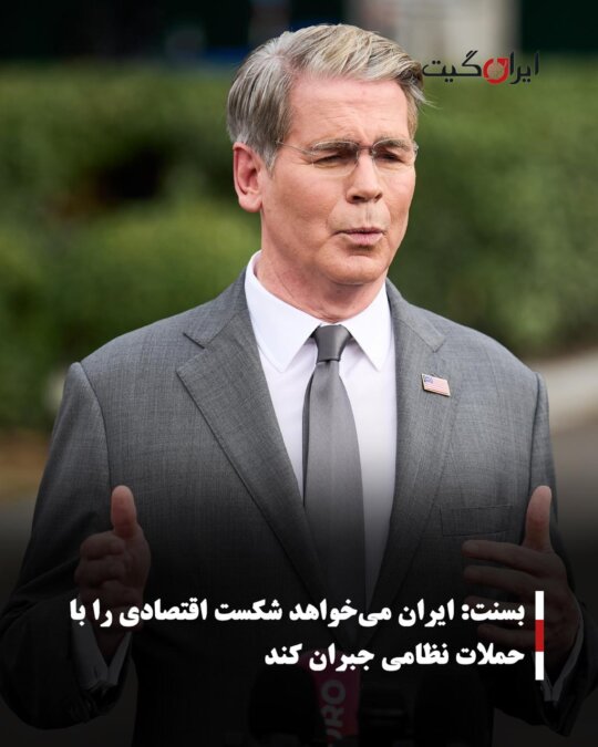 بسنت: ایران می‌خواهد شکست اقتصادی را با حملات نظامی جبران کند