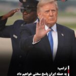 ترامپ: به حمله ایران پاسخ سختی خواهیم داد
