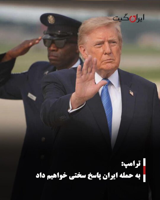 ترامپ: به حمله ایران پاسخ سختی خواهیم داد