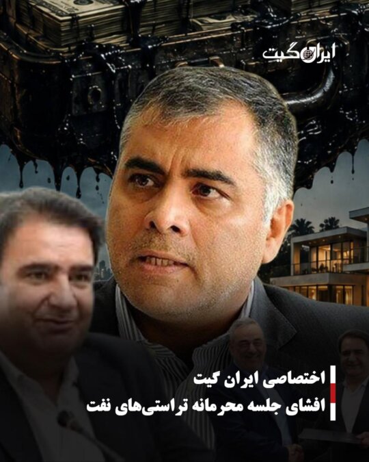 افشای جلسه محرمانه تراستی‌های نفت