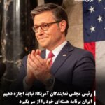 رئیس مجلس نمایندگان آمریکا:نباید اجازه دهیم ایران برنامه هسته‌ای خود را از سر بگیرد