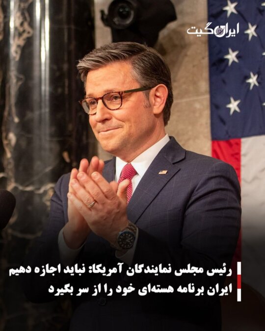 رئیس مجلس نمایندگان آمریکا:نباید اجازه دهیم ایران برنامه هسته‌ای خود را از سر بگیرد