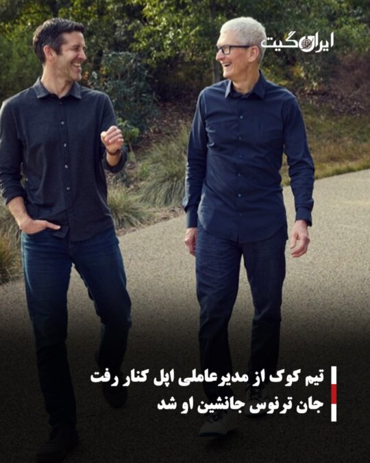 تیم کوک از مدیرعاملی اپل کنار رفت