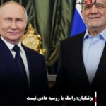 پزشکیان: رابطه با مسکو عادی نیست