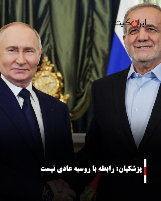 پزشکیان: رابطه با مسکو عادی نیست